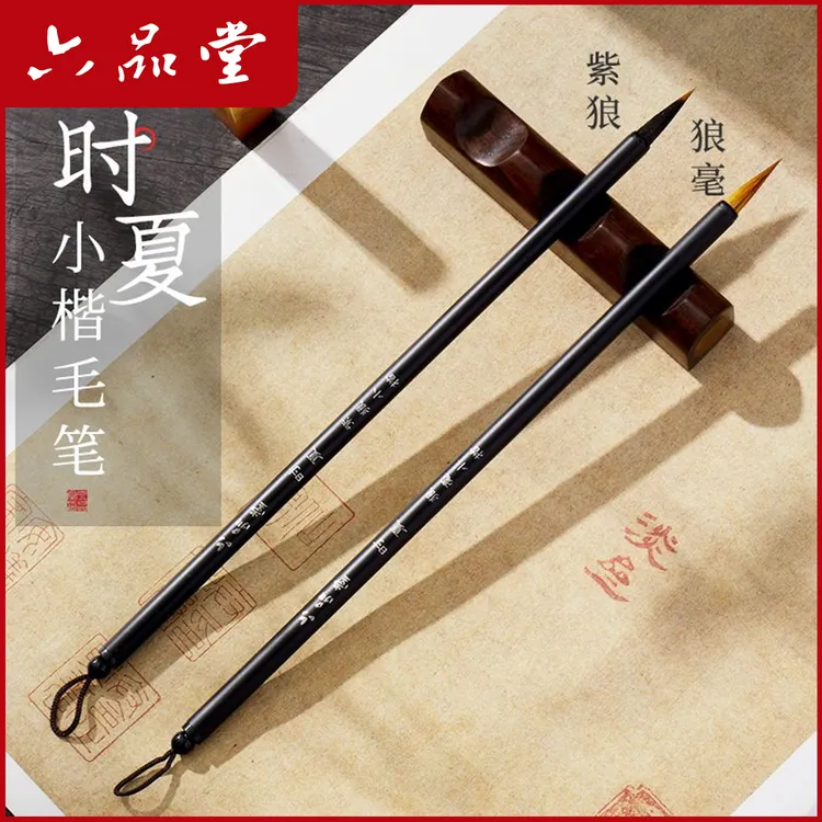时夏小楷毛笔紫毫书法专用笔狼毫初学者入门书写毛笔字练习六品堂