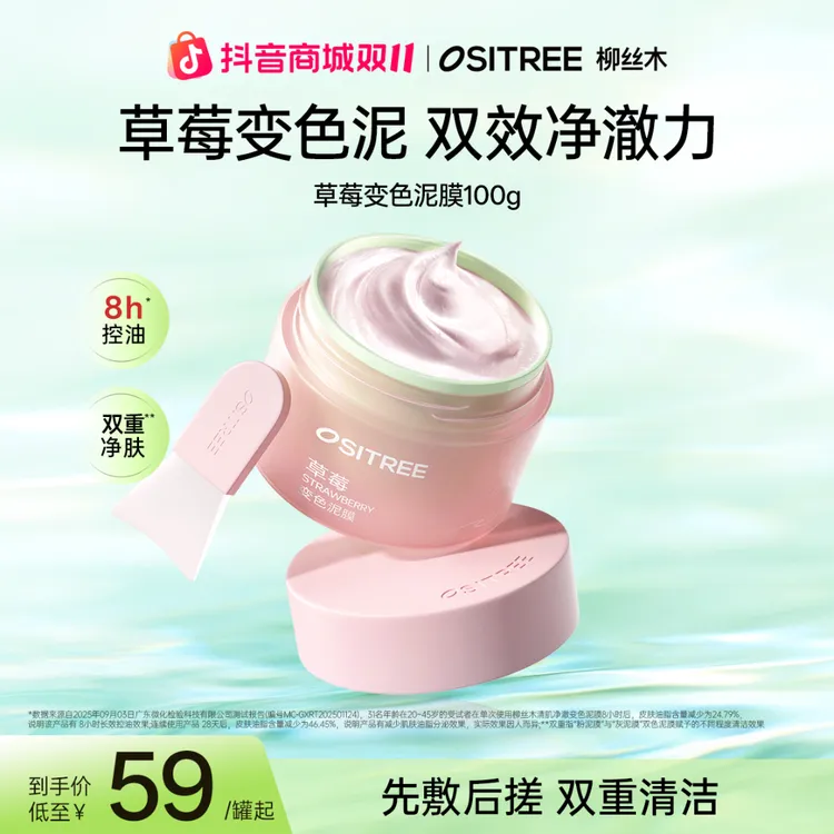 【秋上新来抖音】柳丝木草莓变色泥膜深度清洁去黑头收缩毛孔控油GC