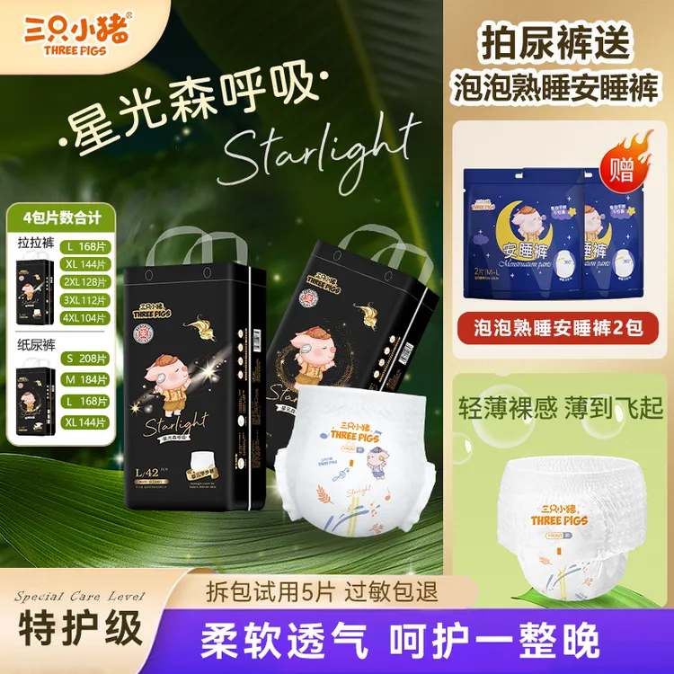 彩箱4包【特护级】三只小猪星光森呼吸轻薄柔软纸尿裤【赠安睡裤】商品图