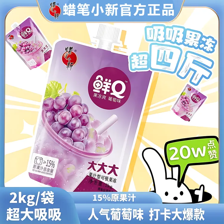 【4斤超大吸吸果冻】蜡笔小新可吸果冻2kg/大袋袋葡萄味鲜q果冻零食