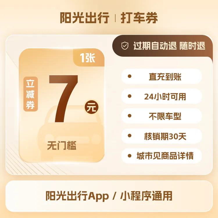 【无门槛券】阳光出行7元打车优惠券全天可用手机号直充过期自动退商品图