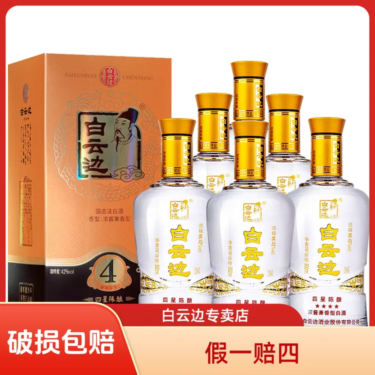 白云边【酒水节】42°四星礼盒浓酱兼香型纯粮固态优级白酒42度500ml