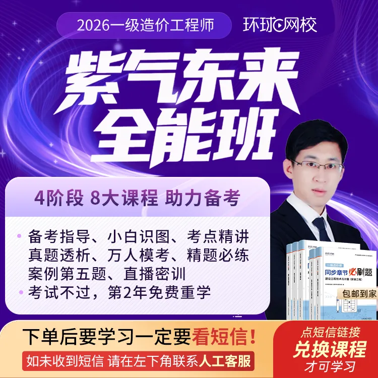 【王东专属返场福利】环球网校2026年一级造价工程师紫气东来全能班商品图