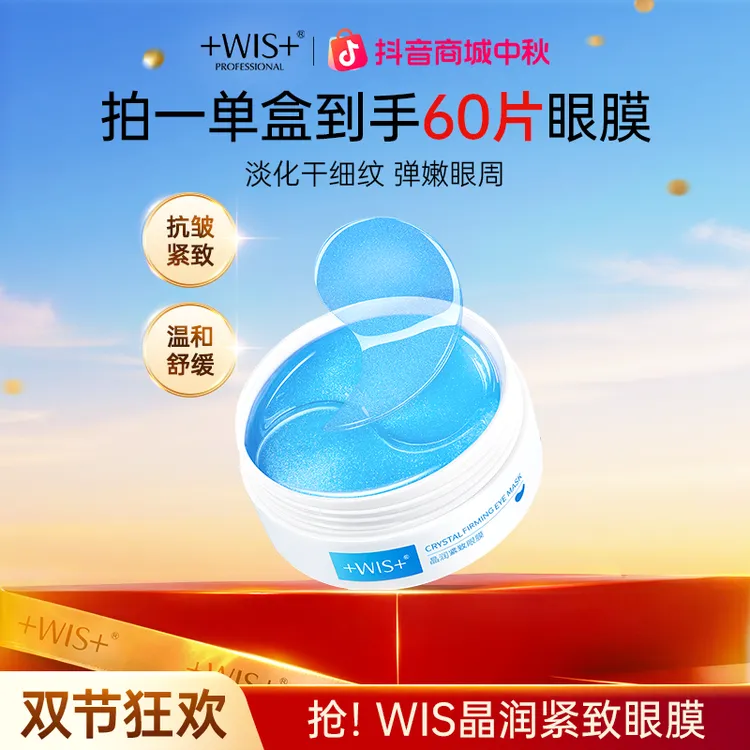 【中秋好礼】WIS晶润紧致眼膜保湿抗皱紧致眼膜补水保湿男女护肤K