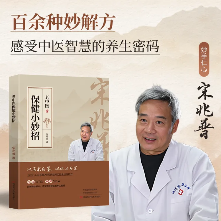 【宋兆普老师专享】宋兆普老师推荐老中医保健小妙招商品图