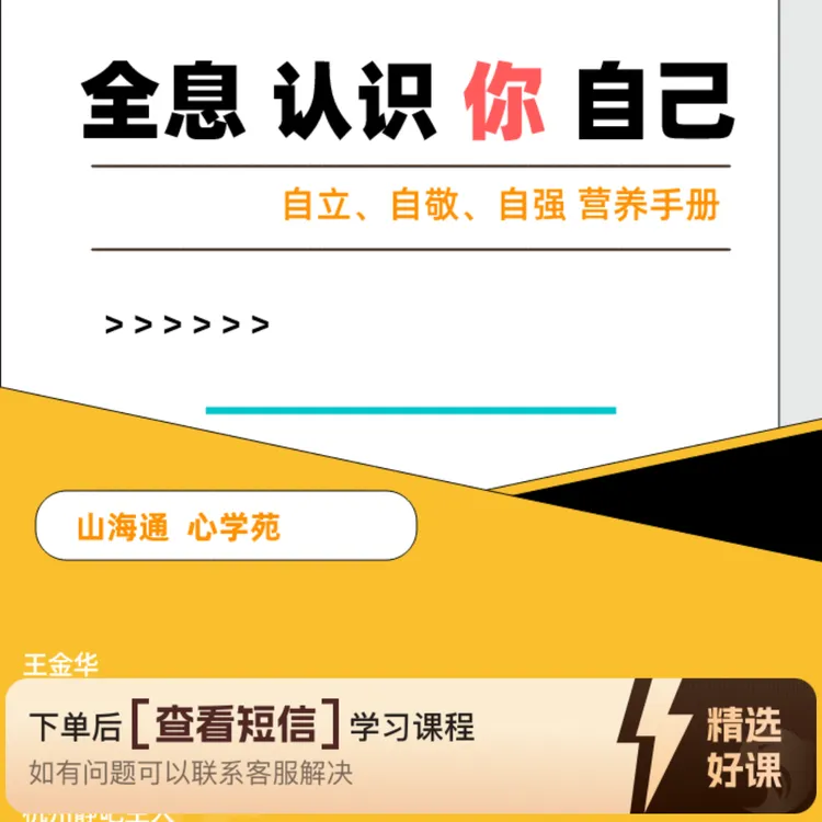全息【认识自己】自立、自强、自爱、自敬（留意短信解锁课程）