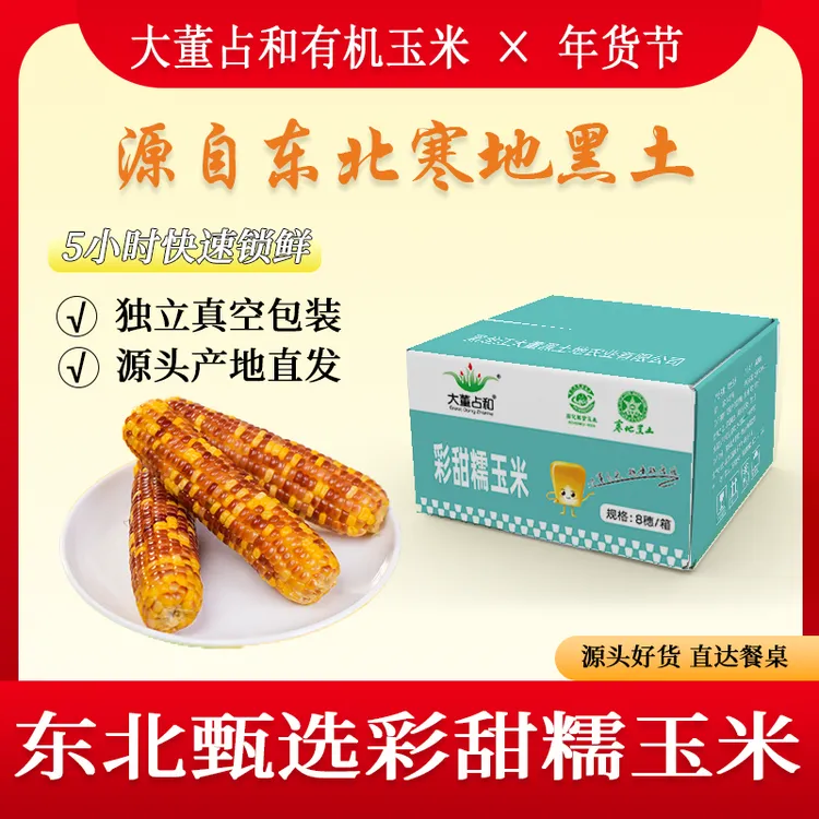 有机黑龙江糯玉米新鲜花糯玉米五彩糯玉米花青素彩糯玉米240g*8根