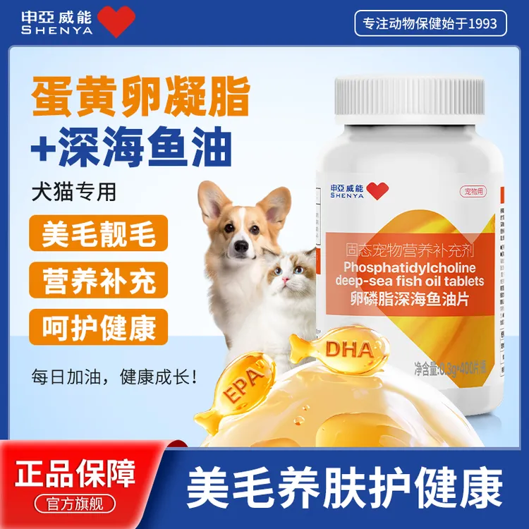 申亚威能宠物深海鱼油片猫用猫咪狗狗缓解掉毛卵磷脂营养补充专用商品图