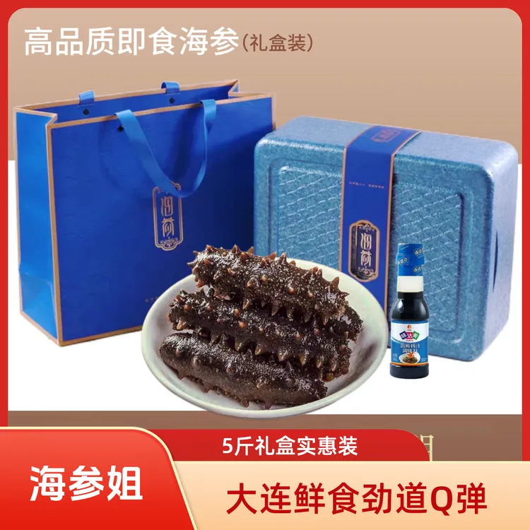 （海参姐推荐）大连鲜食海参辽参高品质五斤礼盒装即食海参开袋即食