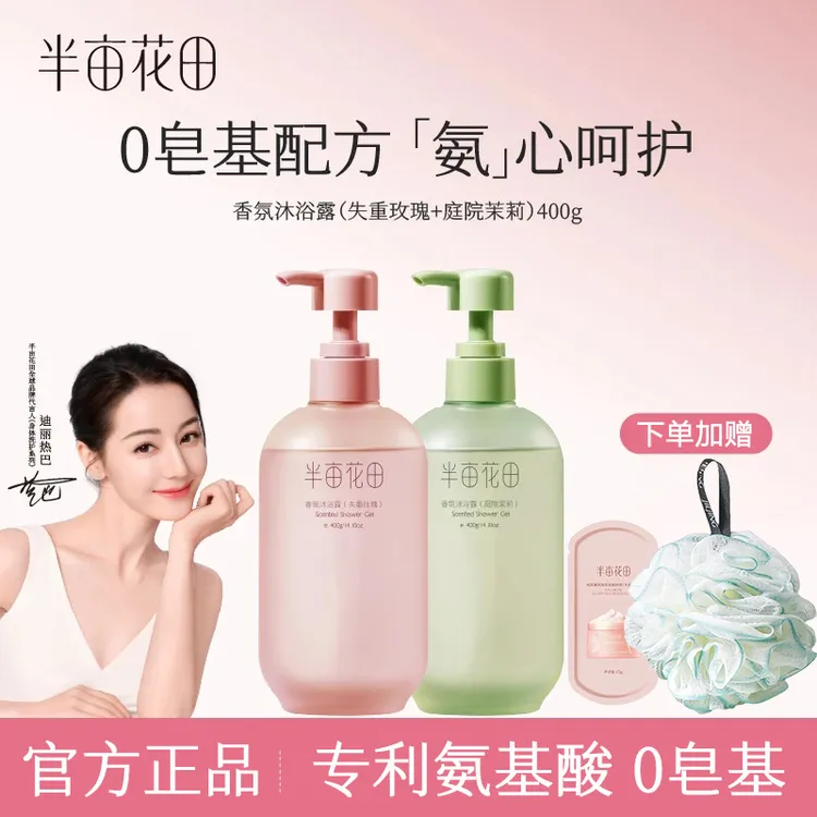 半亩花田香氛沐浴露玫瑰茉莉洗澡保湿补水留香嫩肤正品