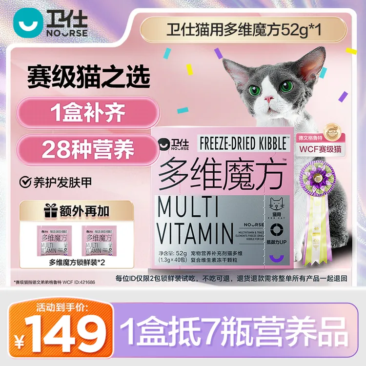 【卫仕猫多维魔方升级】1盒补齐28种营养宇航冻干养护发肤甲猫咪