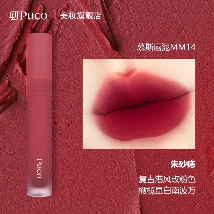 PUCO学生慕斯唇泥MM14朱砂痣哑光雾面适合唇釉显白口红秋冬口红