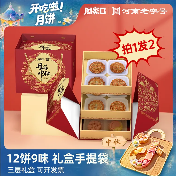 【买1送1】周家口中秋月饼12饼9味三层京式广式米皮糕点礼品礼盒装