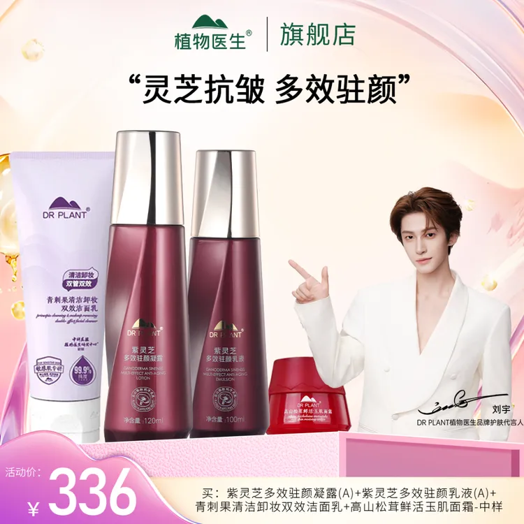 【植物医生双十一热卖】紫灵芝水乳保湿抗皱紧致护肤