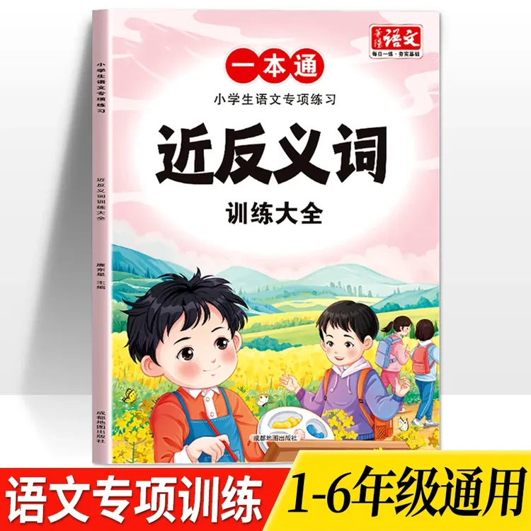 近义词反义词训练大全1-6年级小学生语文专项练习人教版通用教辅