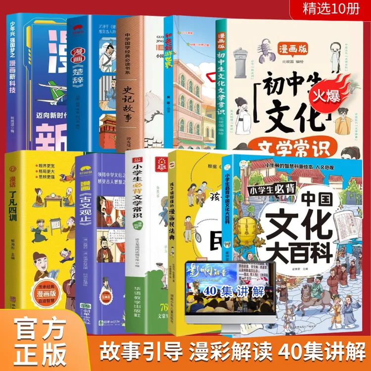 漫画版新科技中国文化大百科10册+40集案例讲解