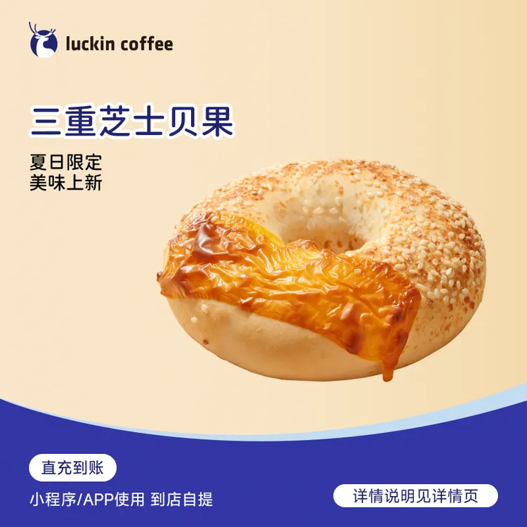 luckin coffee/瑞幸咖啡轻食系列 三重芝士贝果 电子兑换券 达人商品图