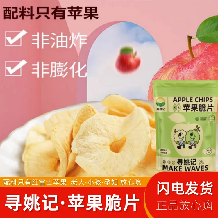 寻姚记苹果脆片 苹果脆脆酸甜酥脆 0添加真空低温闪蒸 非油炸膨化