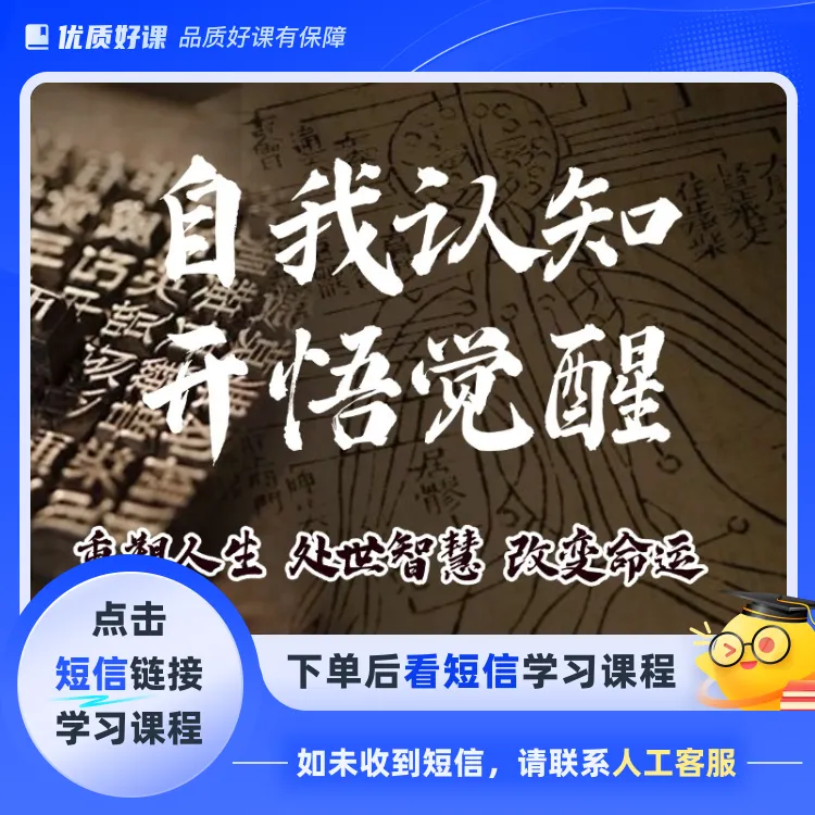 自我认知开悟觉醒提升课（点击短信链接学习课程）
