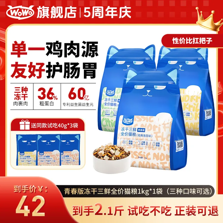 WoWo猫粮青春版冻干三鲜全价猫粮优质营养低敏猫粮送试吃