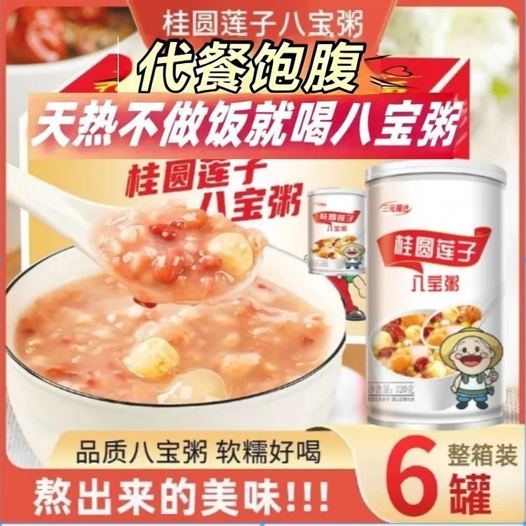 【工厂直发】甄选优质五谷食材121熬制桂圆莲子八宝粥整箱代餐