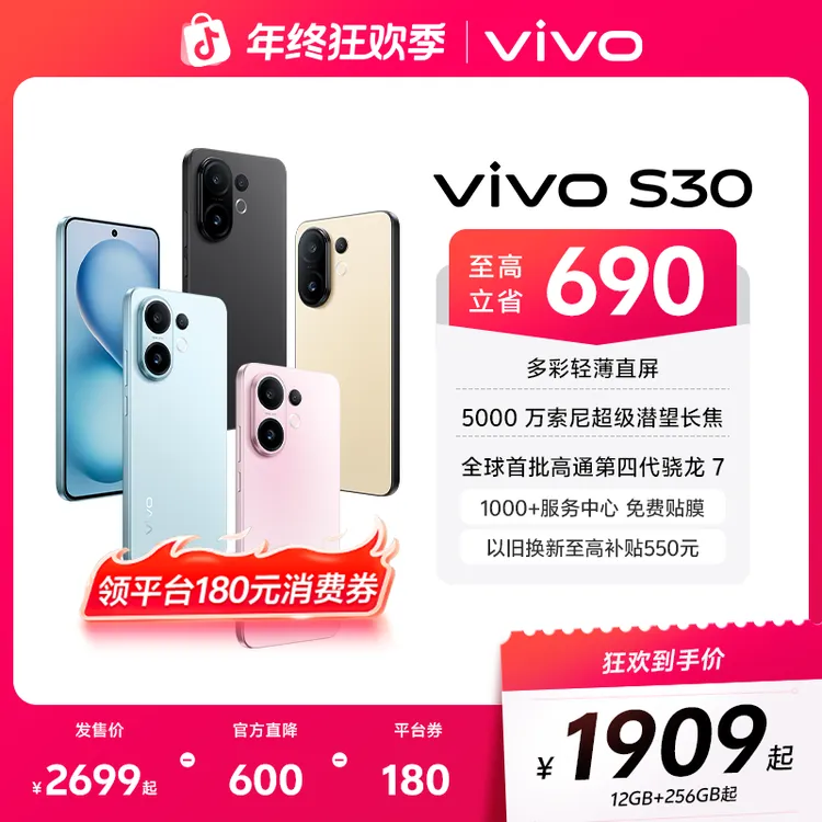 【年终特惠】vivo S30 多彩轻薄直屏 智能5G手机 胶片实况照片