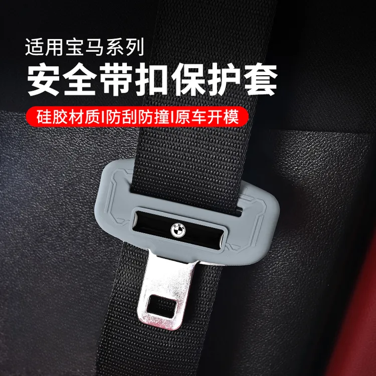 孑雅汽车锁舌保护套安全带插销硅胶静音防震防刮套车载装饰用品