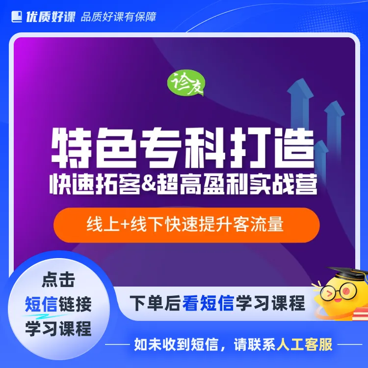 诊所医馆快速拓客&超高盈利实战营（点击短信链接学习课程）