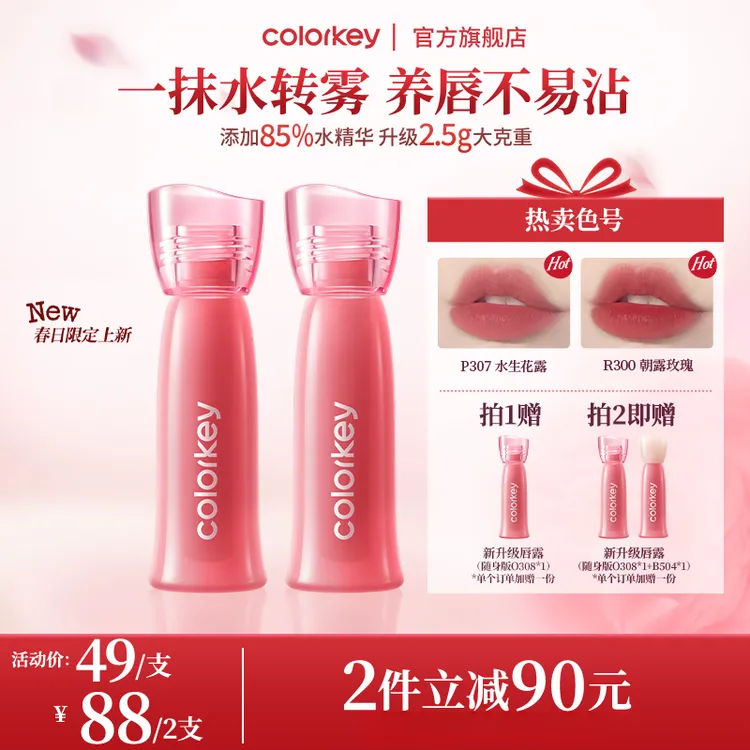 【春上新】Colorkey珂拉琪升级双生玫瑰水雾唇露口红显白粉彩风SC商品图