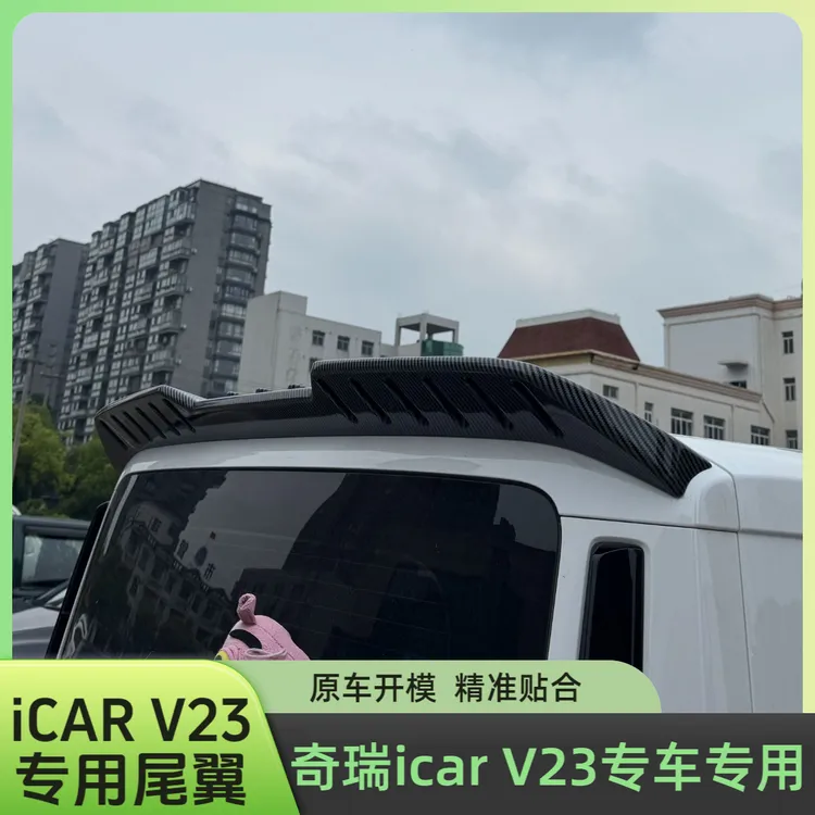 奇瑞iCAR V23免打孔尾翼顶翼一体式原厂款尾翼装饰icarv23大尾翼