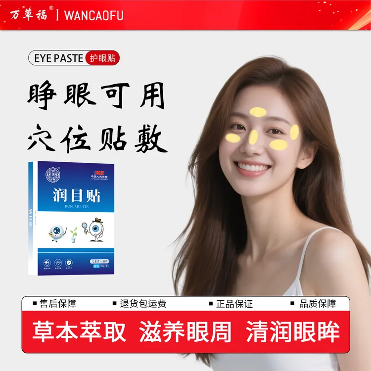 万草福正品润目贴可睁眼叶黄素清凉润眼贴冷敷熬夜亲肤30贴/盒