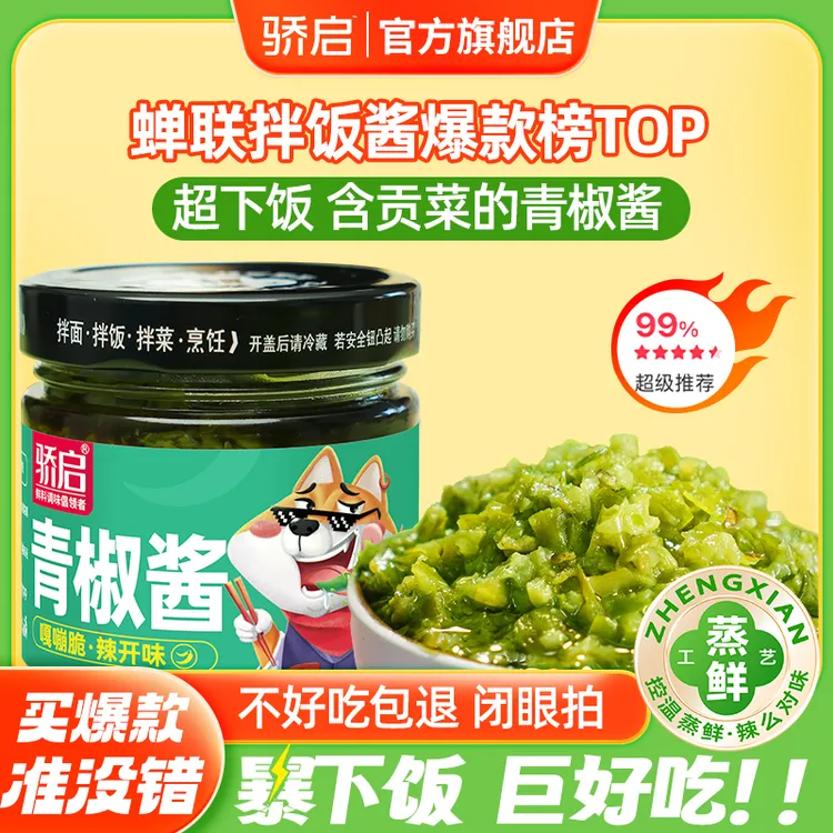【爆品好物】香辣爽脆青椒酱180g 拌饭辣椒酱调味酱下饭菜 贡菜酱