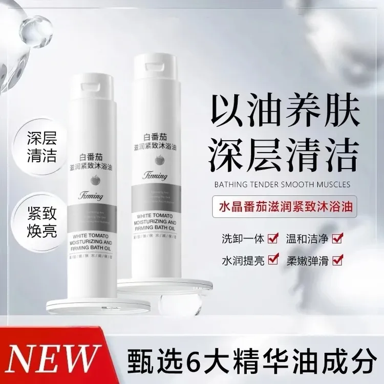 【官方正品】白番茄滋润紧致沐浴油焕亮深层清洁以油养肤