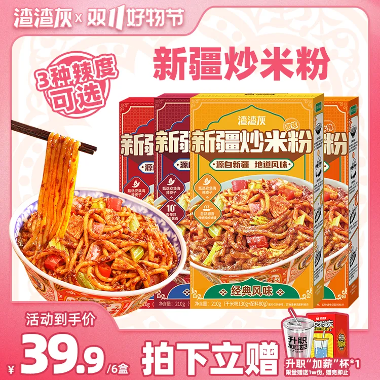 【达人同款】渣渣灰新疆炒米粉宵夜速食爆辣炒米粉干米粉210g*6盒PR