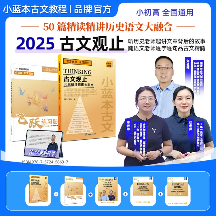 小蓝本古文观止50篇精读精讲大融合 小初高全国通用