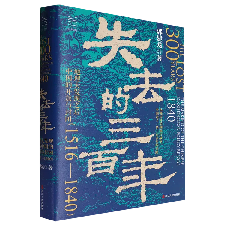 失去的三百年:地理大发现之后中国的开放与封闭:151 浙江新华书店