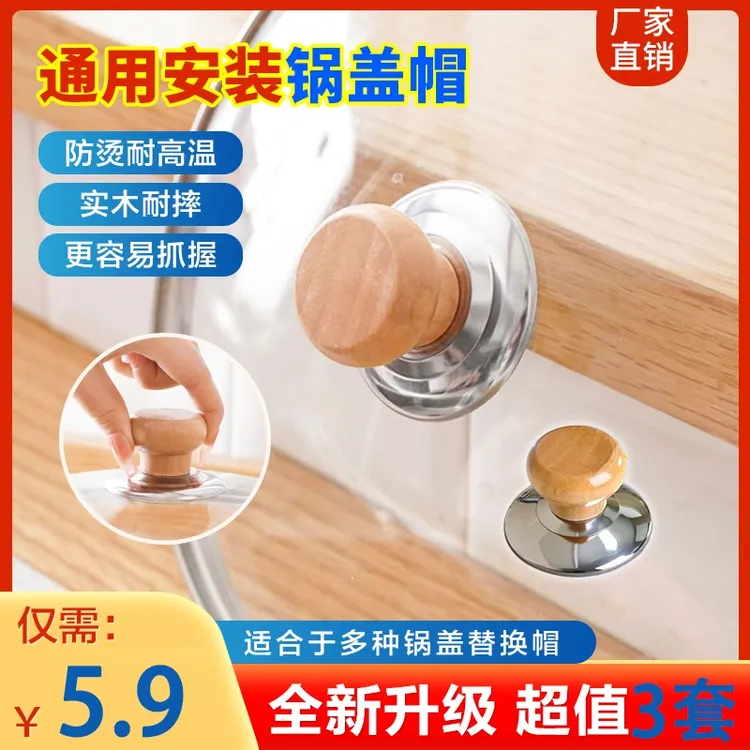 【清仓!超值3套】通用型厨房实木锅盖把手顶帽防滑防烫 方便耐高温商品图