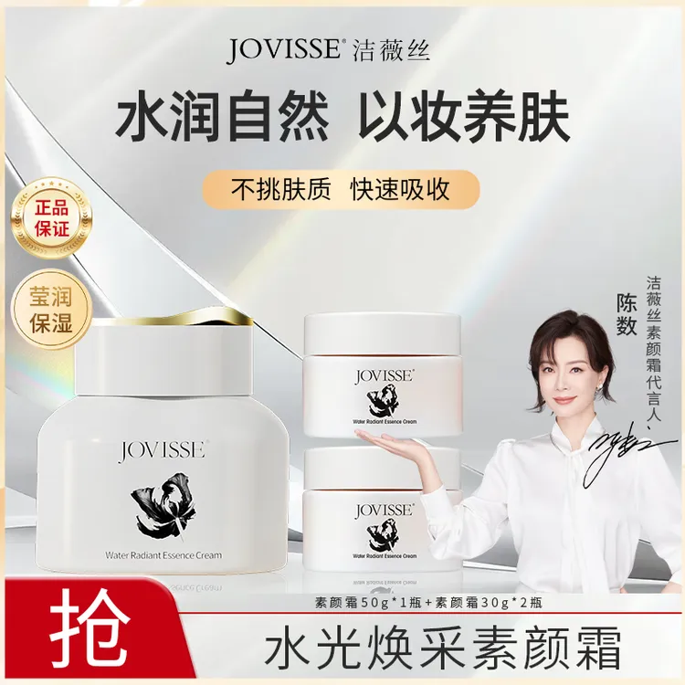 【小登专享】JOVISSE/洁薇丝水光焕采素颜霜50g水润提亮一大两小