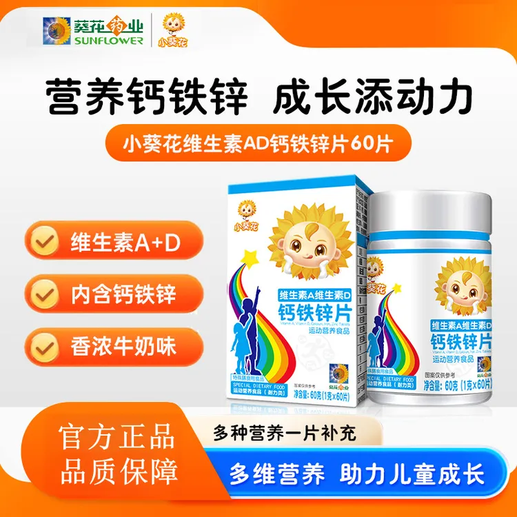 小葵花维生素AD钙铁锌片儿童青少年多种维生素营养品奶香好口味