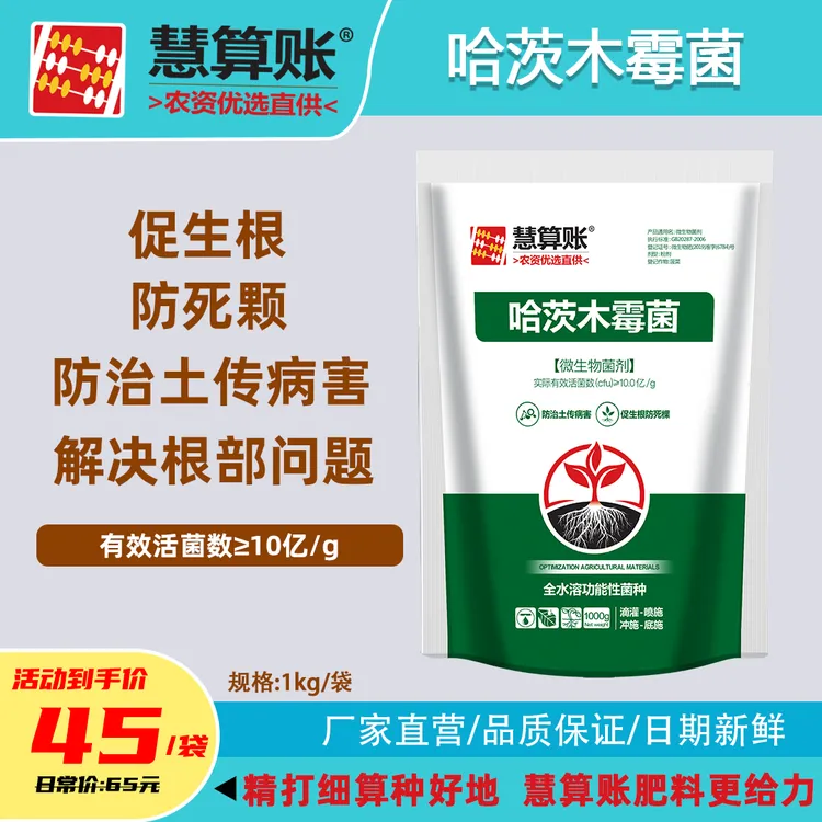 慧算账哈茨木霉菌10亿/克 微生物死棵烂苗根腐重茬移栽微生物菌剂