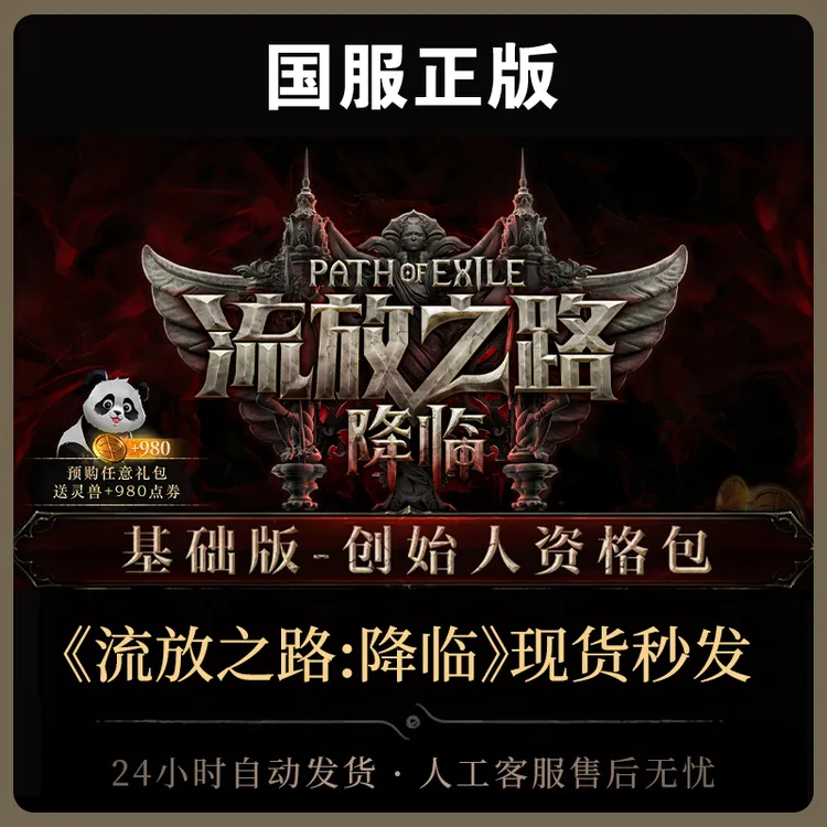 【含预购奖励】流放之路:降临基础版-创始人资格包国服官方POE2CDK