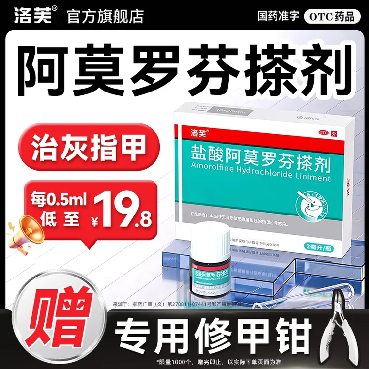 盐酸阿莫罗芬搽剂【治灰指甲药】5%*2ml洛芙发黄增厚空甲凹凸不平高效抗菌抑菌强力渗透官方正品灰指甲外用药