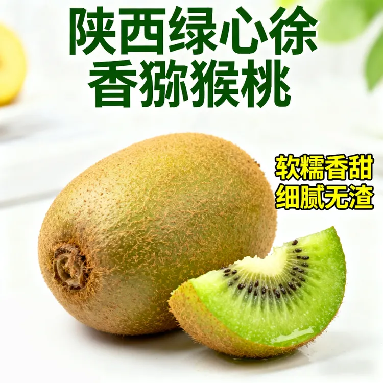 西安水果 徐香绿心猕猴桃大果12/24枚维生素c水果 新鲜徐香猕猴桃