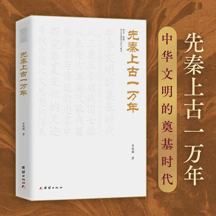先秦上古一万年  中华文明的奠基时代 李晓鹏 著 中国历史 