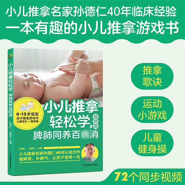 小儿推拿轻松学，脾肺同养百病消 新华书店正版