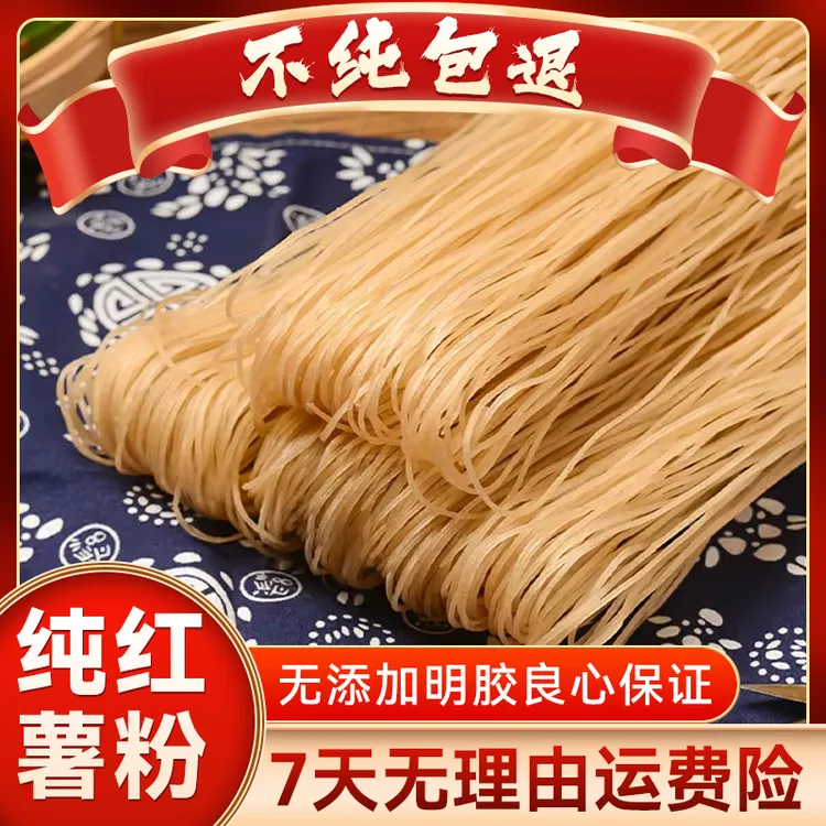 安徽红薯粉丝粉条不含胶配料只有红薯粉和水2500g/五斤