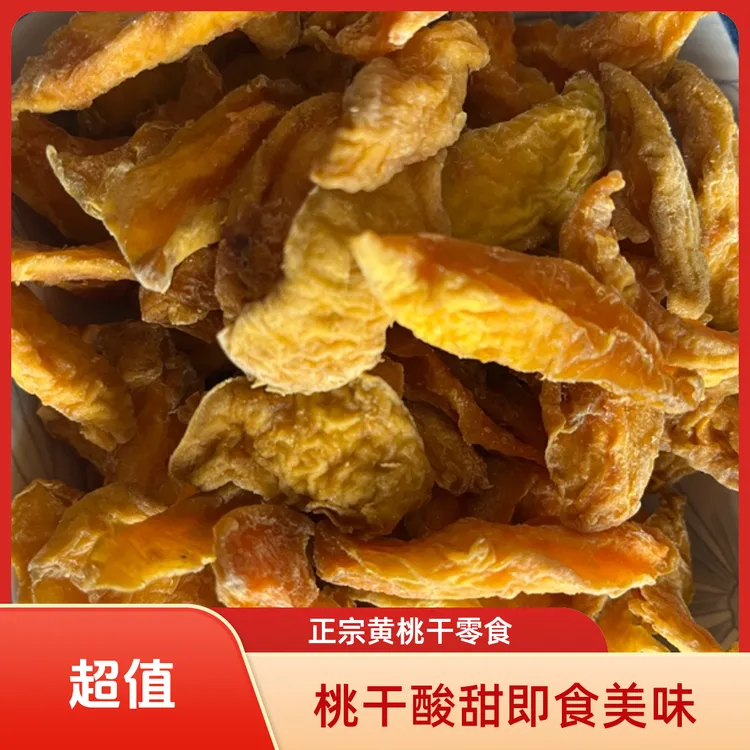 桃干黄桃带皮黄桃果脯正宗黄桃干解馋零食水果干酸甜