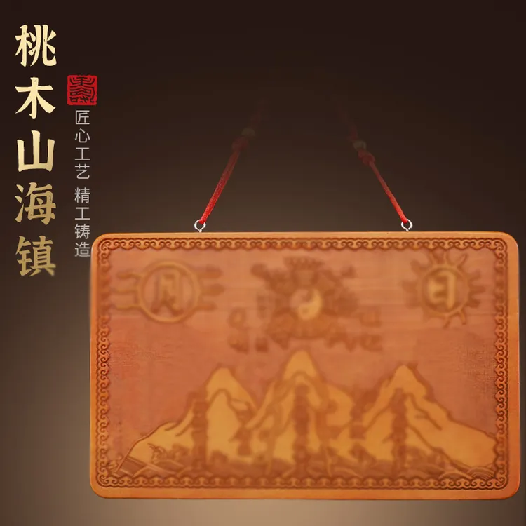 缤越长方形桃木山海镇牌木雕挂件房屋室外室内装饰品摆件挂饰图