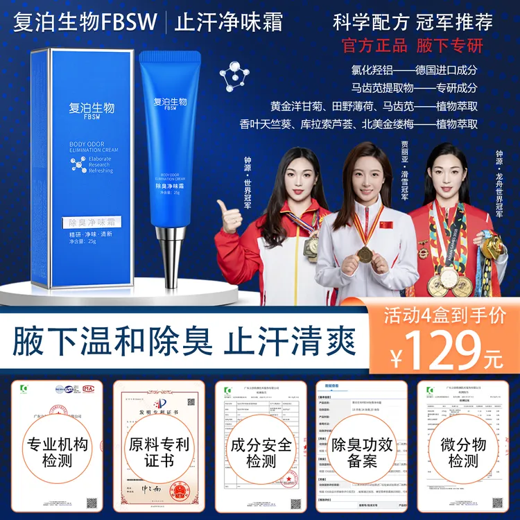 【复泊生物《实发4盒净味霜》直播同价】进口原料净腋霜/腋下除臭止汗