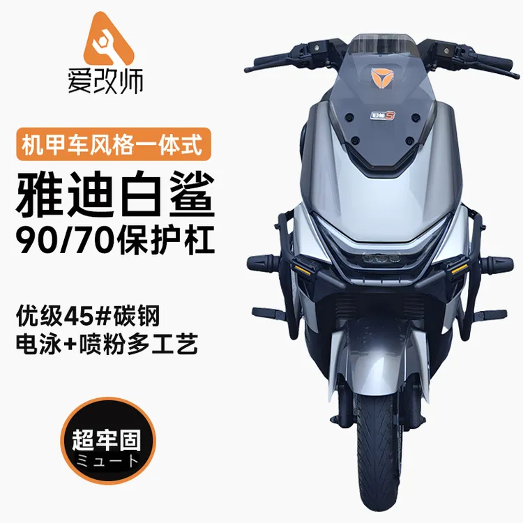 雅迪白鲨90/70S护杠电动车保险杠防撞尾架白鲨90M支架改装配件